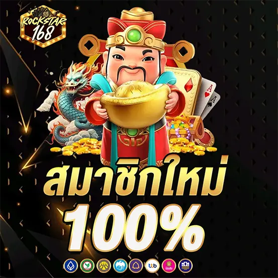 สมัครสมาชิกใหม่ รับโบนัส 100% ROCKSTAR168