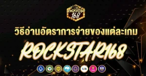 วิธีอ่านอัตราการจ่ายของแต่ละเกม ROCKSTAR168
