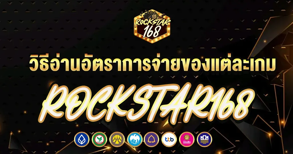 วิธีอ่านอัตราการจ่ายของแต่ละเกม ROCKSTAR168