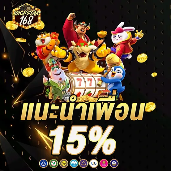 แนะนำเพื่อน รับค่าคอม 15% ROCKSTAR168