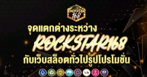 จุดแตกต่างระหว่าง ROCKSTAR168 กับเว็บสล็อตทั่วไป