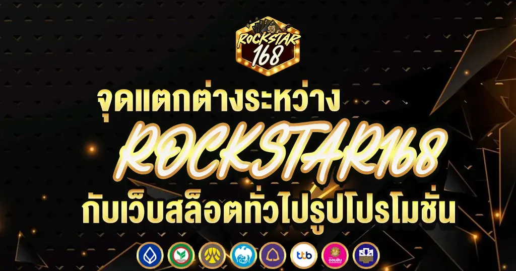 จุดแตกต่างระหว่าง ROCKSTAR168 กับเว็บสล็อตทั่วไป
