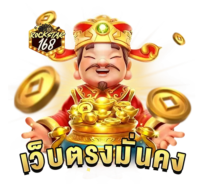 เว็บตรงมั่นคง สล็อตคาสิโน ROCKSTAR168