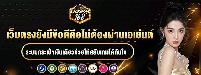 เว็บตรงไม่ผ่านเอเย่นต์ ระบบวอเลท ROCKSTAR168
