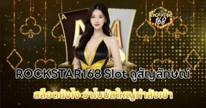ดูสัญลักษณ์ยังไง ROCKSTAR168 Slot โบนัสใหญ่กำลังเข้า
